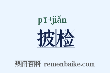 披检是什么意思的图片